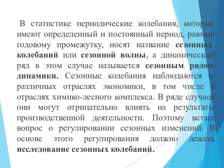 В статистике периодические колебания, которые имеют определенный и постоянный период, равный годовому