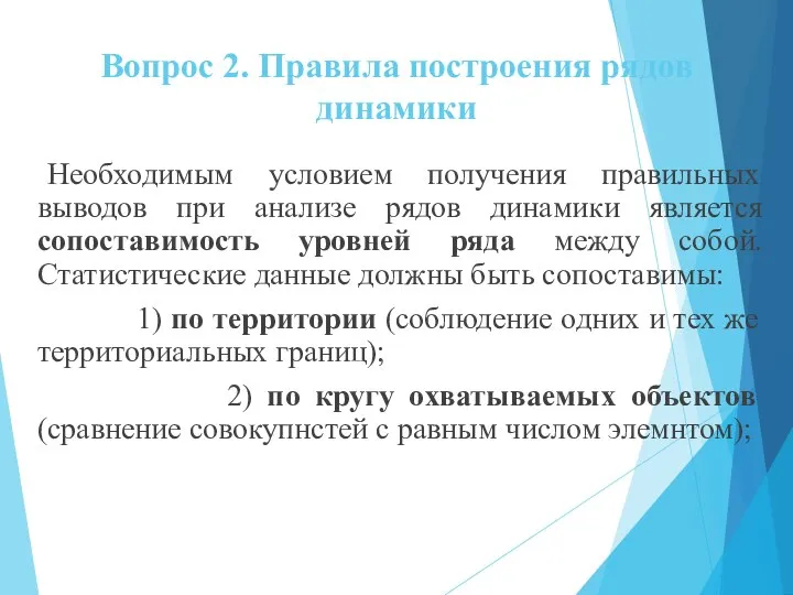 Вопрос 2. Правила построения рядов динамики Необходимым условием получения правильных выводов при