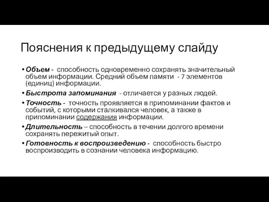 Пояснения к предыдущему слайду Объем - способность одновременно сохранять значительный объем информации.