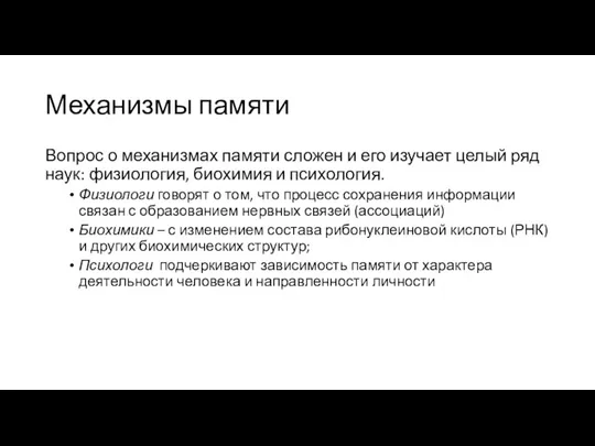 Механизмы памяти Вопрос о механизмах памяти сложен и его изучает целый ряд