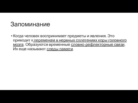 Запоминание Когда человек воспринимает предметы и явления. Это приводит к переменам в