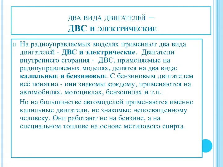 два вида двигателей – ДВС и электрические На радиоуправляемых моделях применяют два