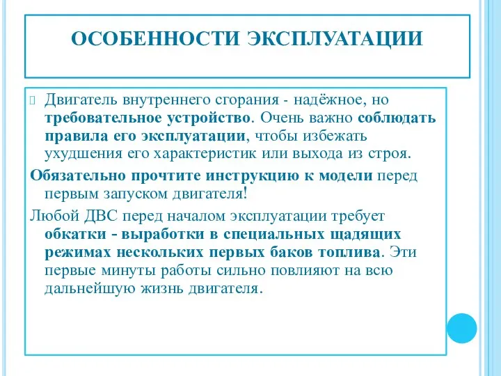 ОСОБЕННОСТИ ЭКСПЛУАТАЦИИ Двигатель внутреннего сгорания - надёжное, но требовательное устройство. Очень важно