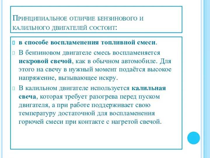 Принципиальное отличие бензинового и калильного двигателей состоит: в способе воспламенения топливной смеси.