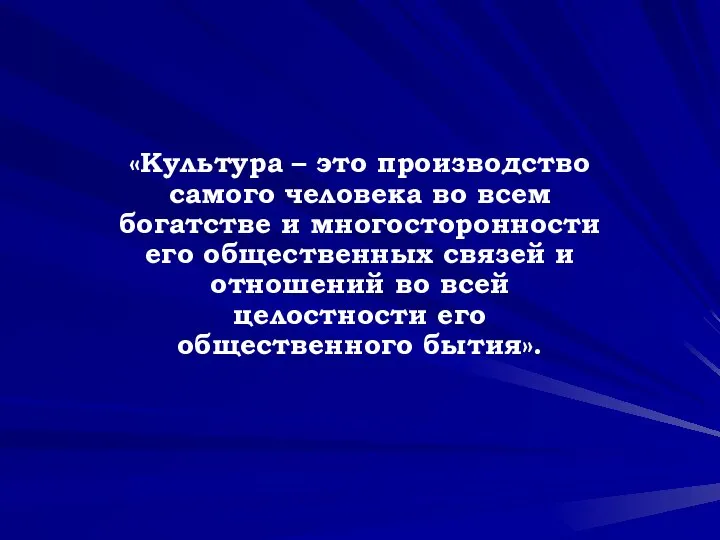 «Культура – это производство самого человека во всем богатстве и многосторонности его