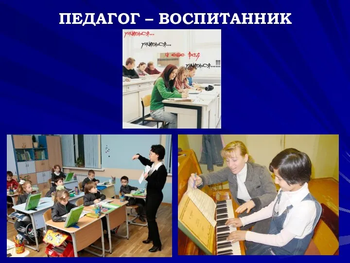 ПЕДАГОГ – ВОСПИТАННИК