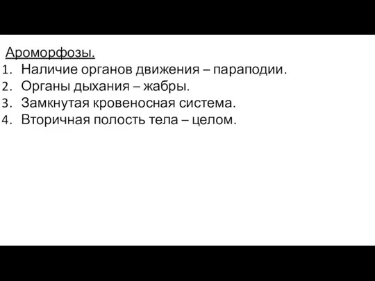 Ароморфозы. Наличие органов движения – параподии. Органы дыхания – жабры. Замкнутая кровеносная