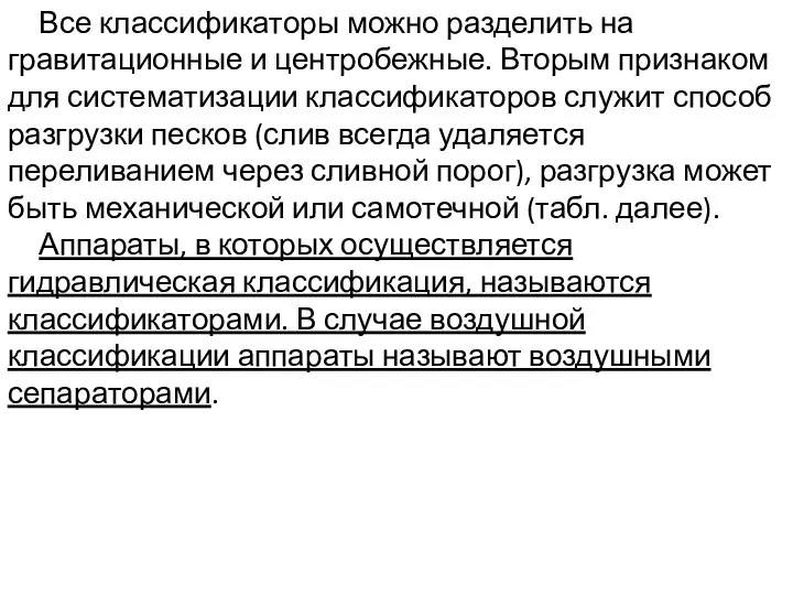 Все классификаторы можно разделить на гравитационные и центробежные. Вторым признаком для систематизации