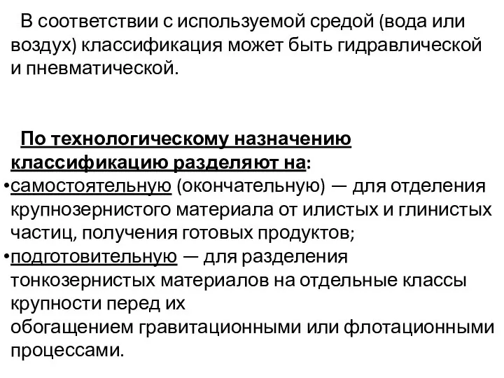 В соответствии с используемой средой (вода или воздух) классификация может быть гидравлической