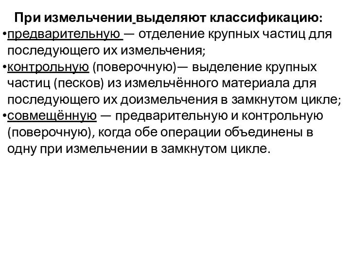 При измельчении выделяют классификацию: предварительную — отделение крупных частиц для последующего их