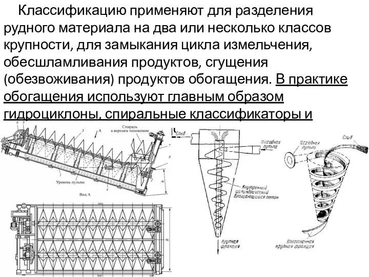 Классификацию применяют для разделения рудного материала на два или несколько классов крупности,