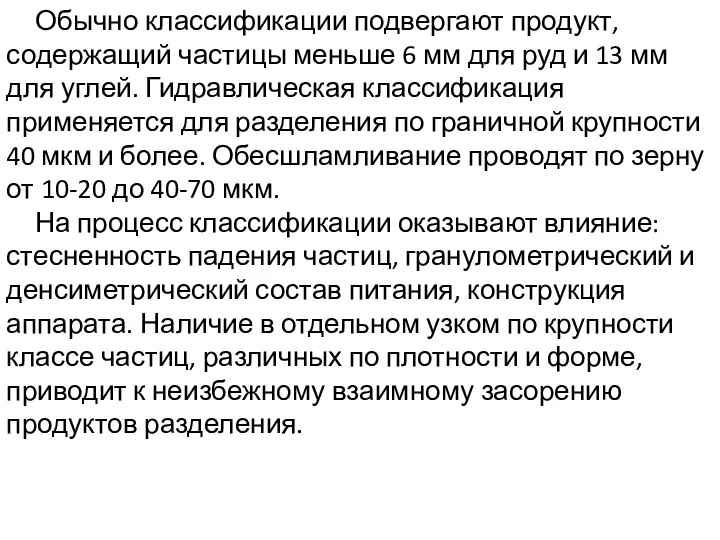 Обычно классификации подвергают продукт, содержащий частицы меньше 6 мм для руд и