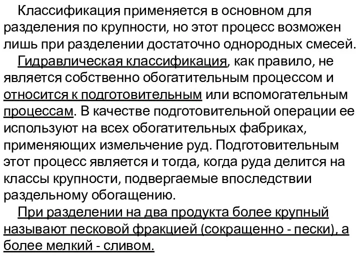 Классификация применяется в основном для разделения по крупности, но этот процесс возможен