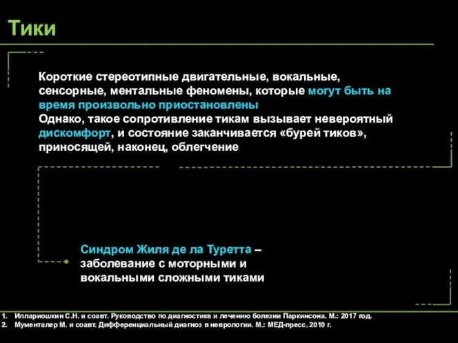 Короткие стереотипные двигательные, вокальные, сенсорные, ментальные феномены, которые могут быть на время