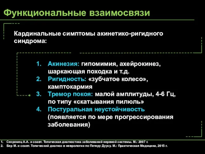 Кардинальные симптомы акинетико-ригидного синдрома: Акинезия: гипомимия, ахейрокинез, шаркающая походка и т.д. Ригидность: