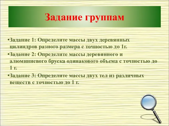 Задание группам Задание 1: Определите массы двух деревянных цилиндров разного размера с