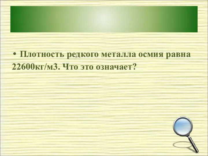 Плотность редкого металла осмия равна 22600кг/м3. Что это означает?