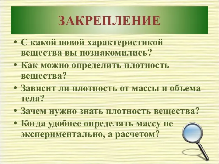 ЗАКРЕПЛЕНИЕ С какой новой характеристикой вещества вы познакомились? Как можно определить плотность