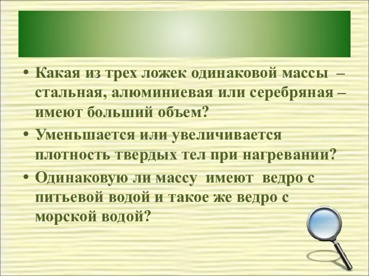 Какая из трех ложек одинаковой массы – стальная, алюминиевая или серебряная –