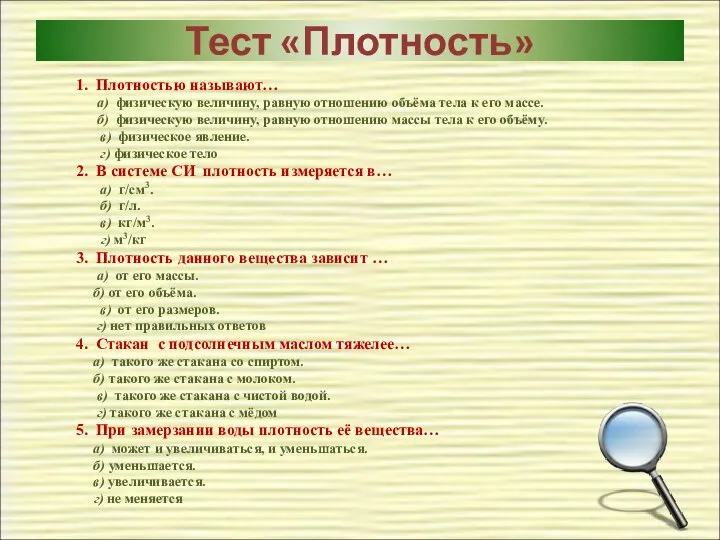 Тест «Плотность» 1. Плотностью называют… а) физическую величину, равную отношению объёма тела