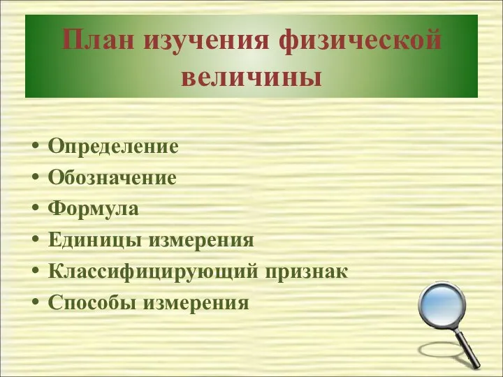 План изучения физической величины Определение Обозначение Формула Единицы измерения Классифицирующий признак Способы измерения