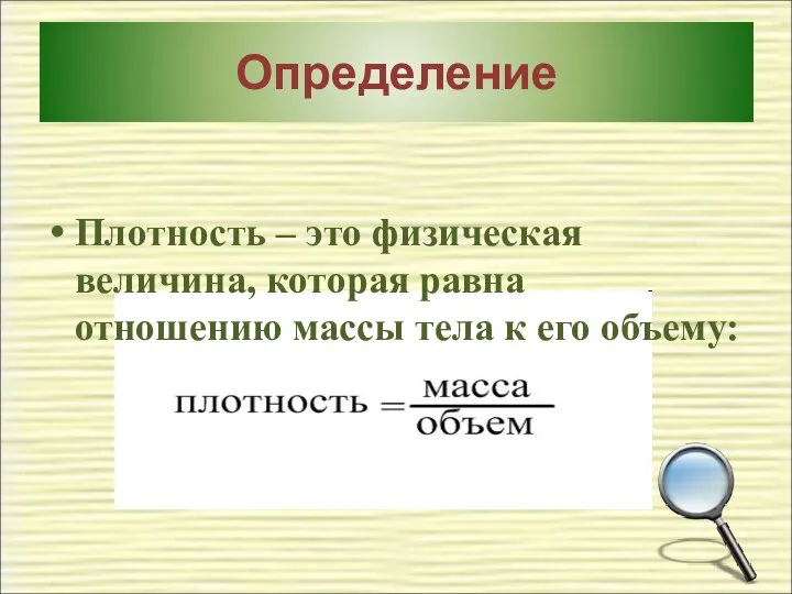 Определение Плотность – это физическая величина, которая равна отношению массы тела к его объему: