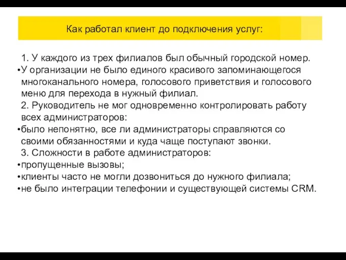 Как работал клиент до подключения услуг: 1. У каждого из трех филиалов