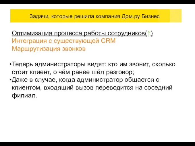 Задачи, которые решила компания Дом.ру Бизнес Оптимизация процесса работы сотрудников(↑) Интеграция с