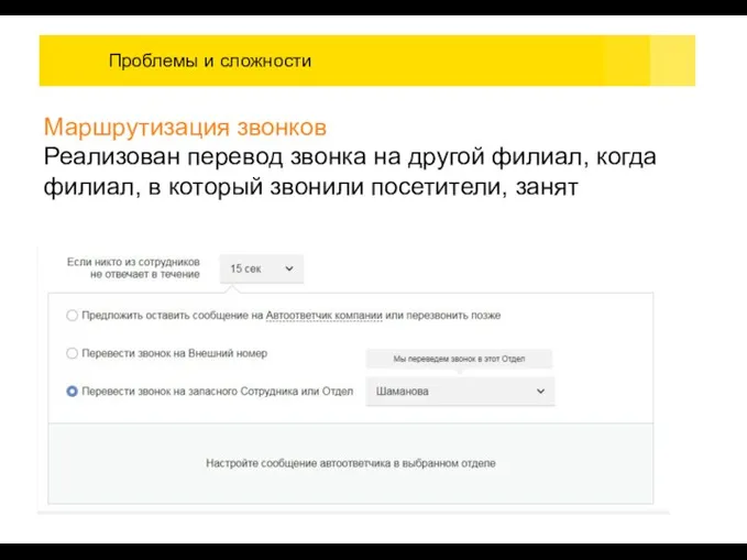 Проблемы и сложности Маршрутизация звонков Реализован перевод звонка на другой филиал, когда