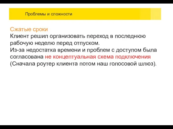 Проблемы и сложности Сжатые сроки Клиент решил организовать переход в последнюю рабочую