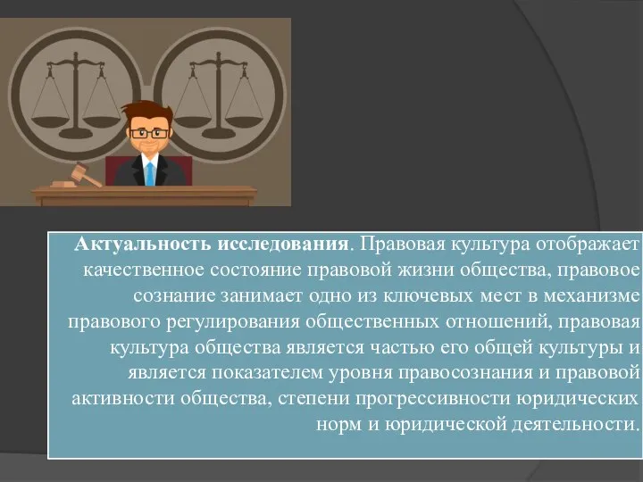 Актуальность исследования. Правовая культура отображает качественное состояние правовой жизни общества, правовое сознание