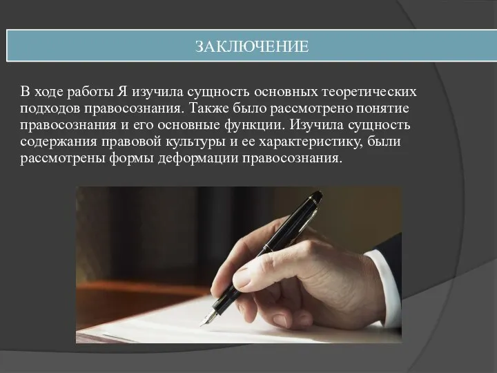 ЗАКЛЮЧЕНИЕ В ходе работы Я изучила сущность основных теоретических подходов правосознания. Также