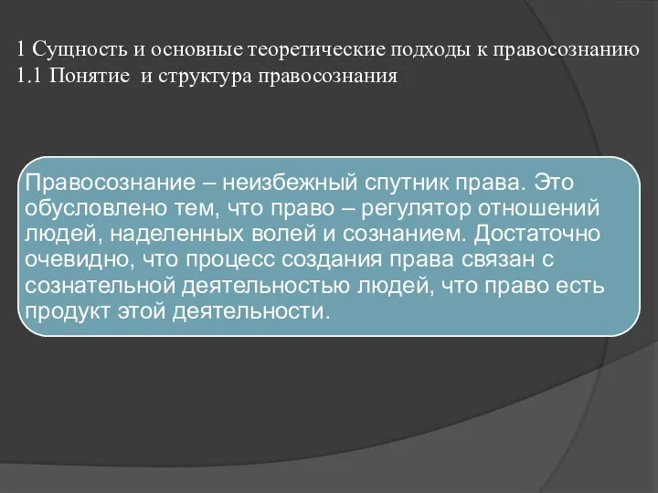 1 Сущность и основные теоретические подходы к правосознанию 1.1 Понятие и структура правосознания .