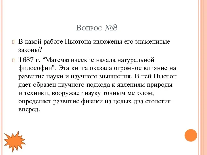 Вопрос №8 В какой работе Ньютона изложены его знаменитые законы? 1687 г.