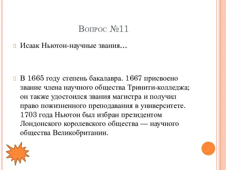 Вопрос №11 Исаак Ньютон-научные звания… В 1665 году степень бакалавра. 1667 присвоено