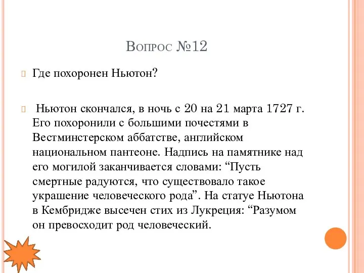 Вопрос №12 Где похоронен Ньютон? Ньютон скончался, в ночь с 20 на