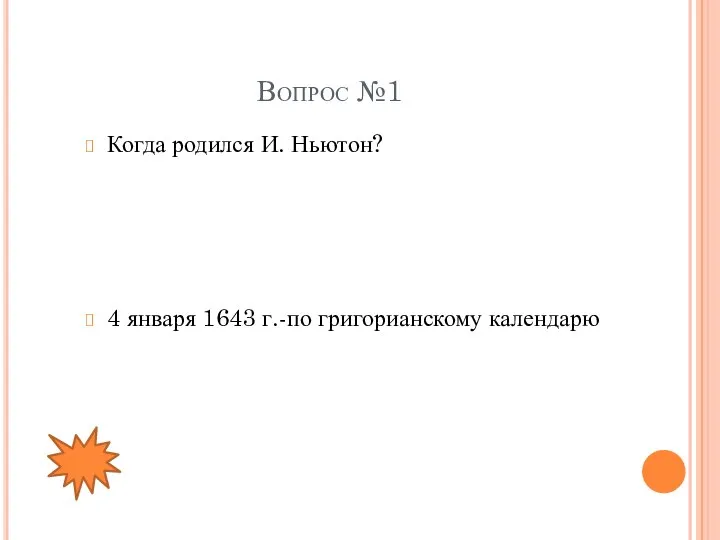 Вопрос №1 Когда родился И. Ньютон? 4 января 1643 г.-по григорианскому календарю