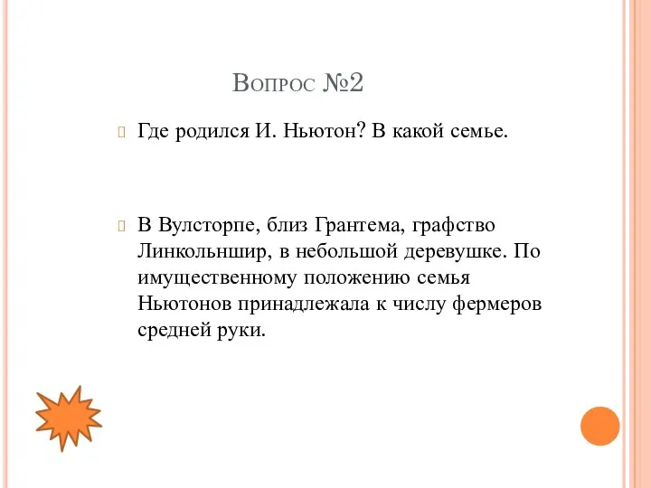 Вопрос №2 Где родился И. Ньютон? В какой семье. В Вулсторпе, близ