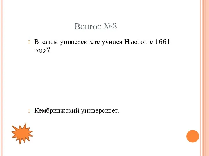 Вопрос №3 В каком университете учился Ньютон с 1661 года? Кембриджский университет.