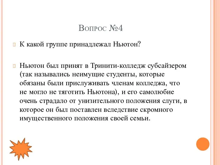 Вопрос №4 К какой группе принадлежал Ньютон? Ньютон был принят в Тринити-колледж