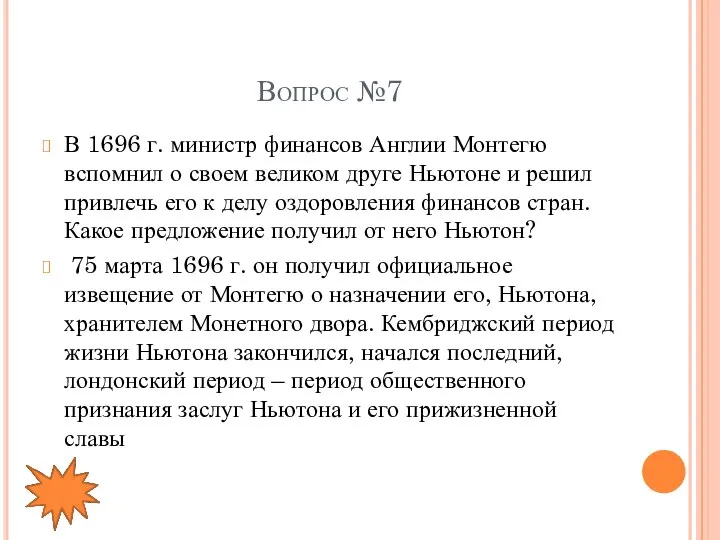 Вопрос №7 В 1696 г. министр финансов Англии Монтегю вспомнил о своем