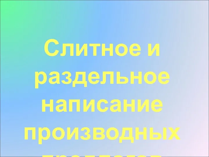 Слитное и раздельное написание производных предлогов