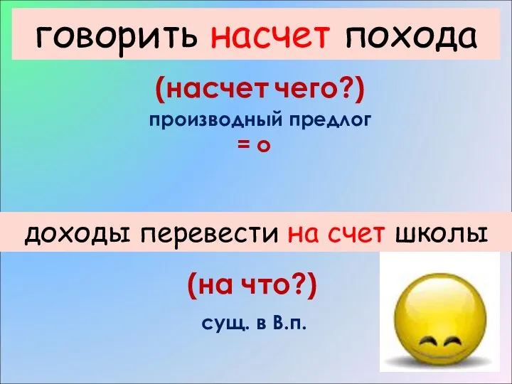 говорить (на)счет похода (насчет чего?) производный предлог = о доходы перевести (на)счет