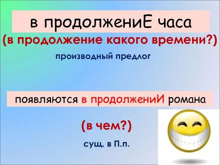 (в)продолжени… часа (в продолжение какого времени?) производный предлог появляются (в) продолжени… романа