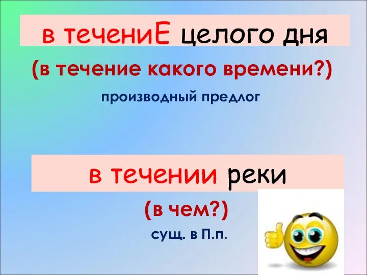 (в) течени… целого дня (в течение какого времени?) производный предлог (в) течени…