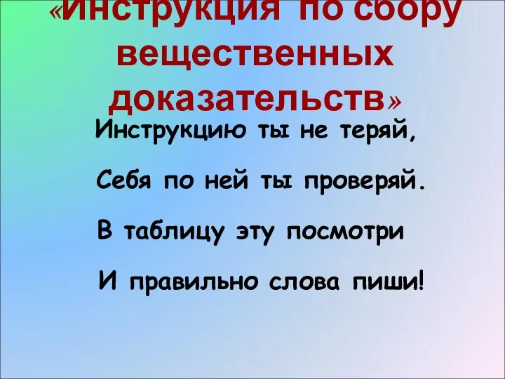 «Инструкция по сбору вещественных доказательств» Инструкцию ты не теряй, Себя по ней