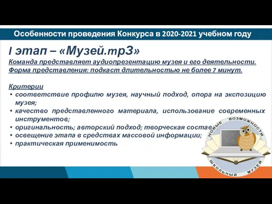 Особенности проведения Конкурса в 2020-2021 учебном году I этап – «Музей.mрЗ» Команда