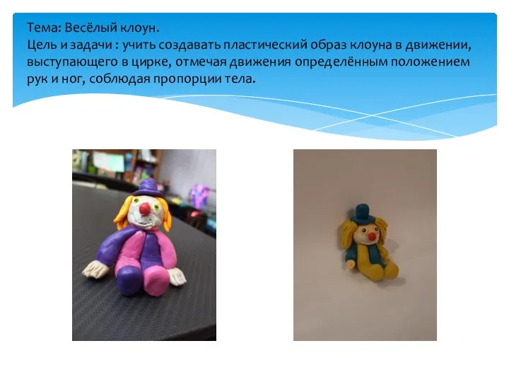 Тема: Весёлый клоун. Цель и задачи : учить создавать пластический образ клоуна