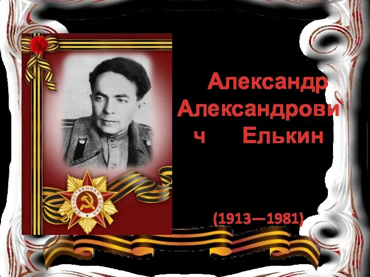 Александр Александрович Елькин (1913—1981)