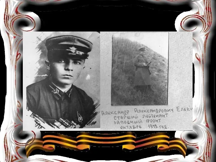 А.А. Елькин был награжден орденом Красной Звезды, медалью «За боевые заслуги» и другими медалями.